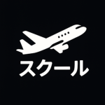 スクール