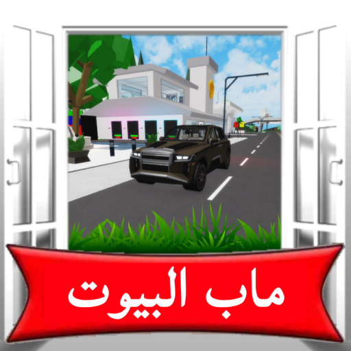 ماب البيوت 🏡 RP (نسخه الحديثة) official Roblox game thumbnail