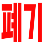 [학살당] 학살 친위대