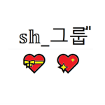 sh_그룹