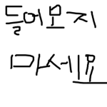 들어오지 마세요 진짜