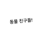 동물친구들!!!
