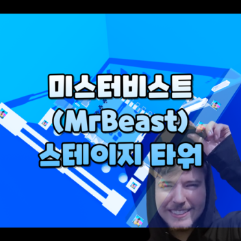 미스터비스트(MrBeast) 스테이지 타워