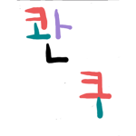 콴쿠tv 그릅