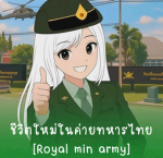 ชีวิตใหม่ในรั่วทหารไทย [Role simulation]