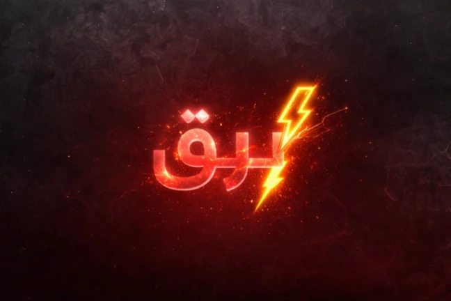 شاليه برق ( شات💬) screenshot 1