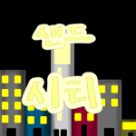 샌드시티