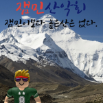 잼민산악회