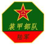 【CPLAGF】陆军装甲部队