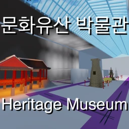 문화유산 박물관 [Heritage Museum] icon