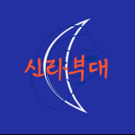 신라부대 [花郞]