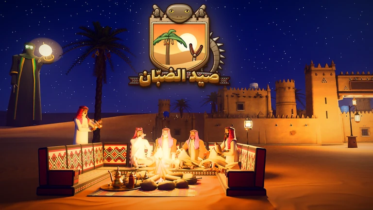 صيد الضبّان thumbnail 2