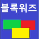 블록워즈