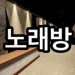 [KR] 한국 노래방