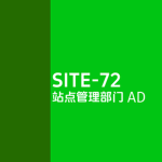 [SCP|SID]站点管理部