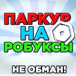 Паркур на блоксики! [ЛУНА!]
