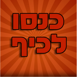 כנסו לכיף - חדש