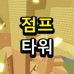 점프하게 만드는 타워