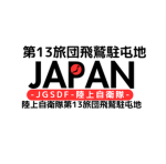 陸上自衛隊第13旅団飛鷲駐屯地