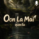 🎙️Oon La Mai 🍃