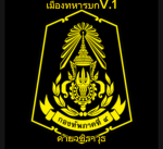 Royal thai | เมืองกองทัพบก