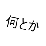 何とかプロジェクト
