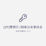 [JP]警察庁/国家公安委員会