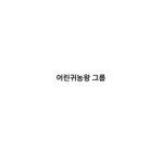 어린귀농왕 그룹