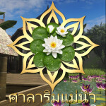 ศาลาริมแม่น้ำ - River Pavilion