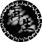 再生 Saisei