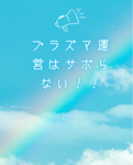 プラズマ運営専用グループ