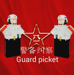 [PF]警备纠察