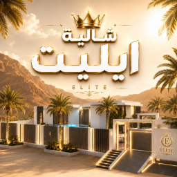 شالية ايليت