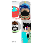 캐윤현 팬 그릅 내친구 로블록스 버들 동룡쓰 우리집고양이코코 코로스님 그롭이에요
