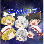 にゃんロブの部屋（撮影報告イベント報告）