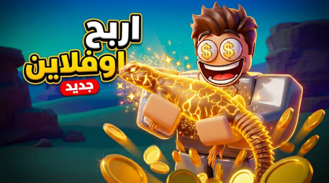 صيد ضبان | اربح اوفلاين