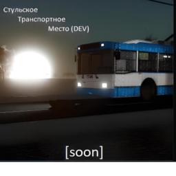 Стульское транспортное место[STP] (Dev)