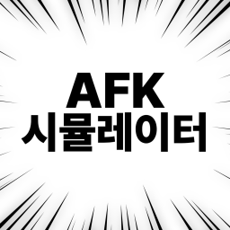 [출시] AFK 시뮬레이터