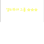 열쇠부대 특직그룹