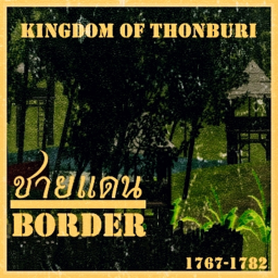 ชายแดน | Border