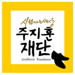 주사모