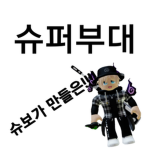 슈퍼부대