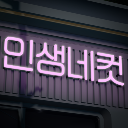 인생네컷