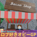 ロブ好きオビーGP