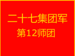 北鞍市二十七集团军第十二师