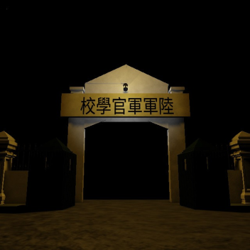 狂人军校