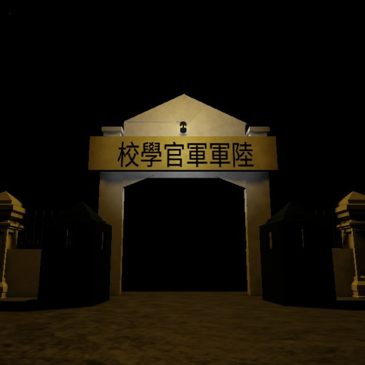 狂人军校