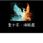 聖十字海賊團．HCT