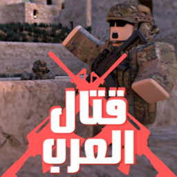 ARAB FIGHT | قتال العرب