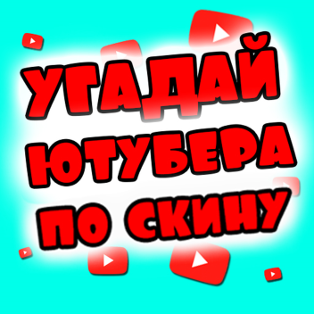 Угадай ютубера по скину!